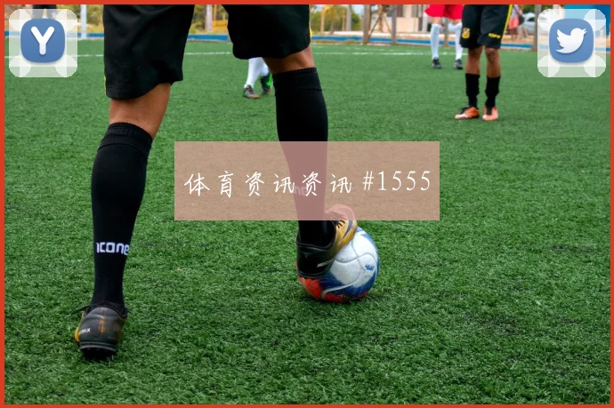 巴德激战拜仁多特反击直通决赛
