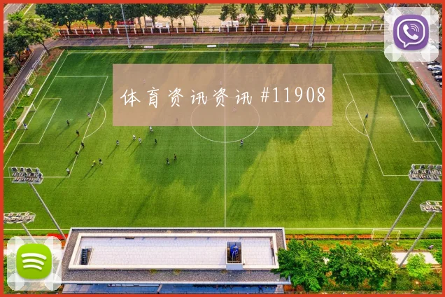 舒库罗夫面对刚果金中场拦截是否关键关键对位研判