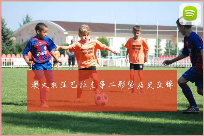 澳大利亚巴拉圭争二形势历史交锋