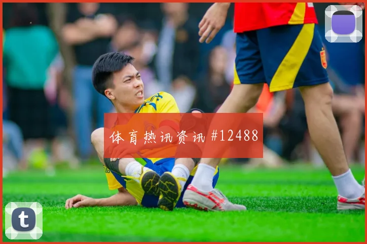 马塞科面对捷克防线远射选择是否增加破门机会盘点