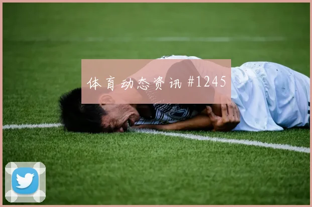 贝林厄姆新援首球拜仁冲上榜首强度拉满