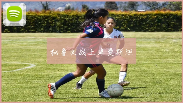 秘鲁决战土库曼斯坦