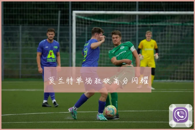 莫兰特单场狂砍高分闪耀