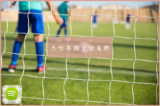 杰伦布朗全场高燃