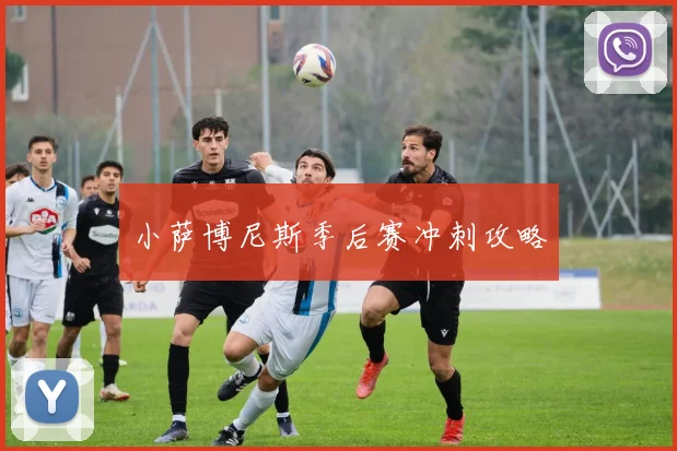 小萨博尼斯季后赛冲刺攻略