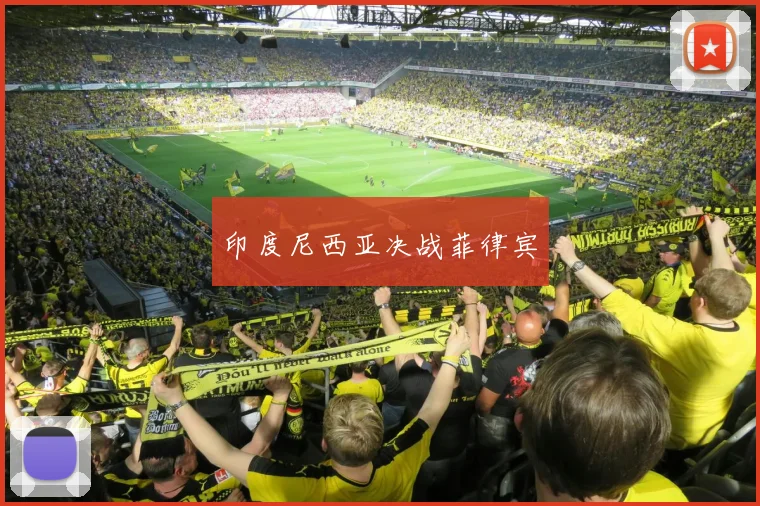印度尼西亚决战菲律宾