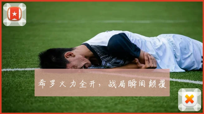 希罗火力全开，战局瞬间颠覆