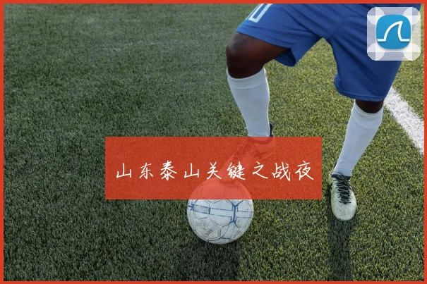山东泰山关键之战夜