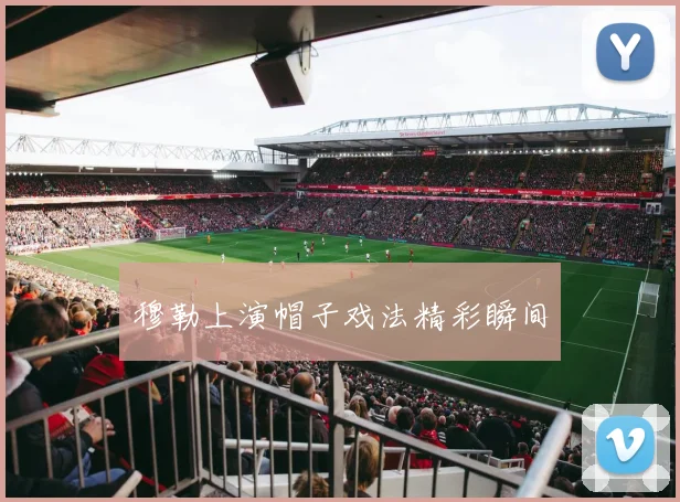 穆勒上演帽子戏法精彩瞬间