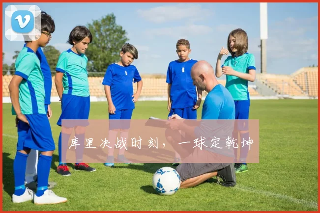 库里决战时刻，一球定乾坤