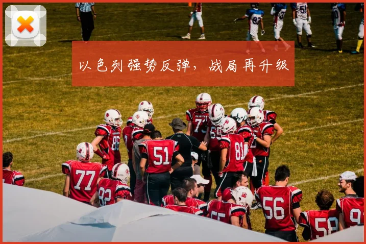 以色列强势反弹,战局再升级