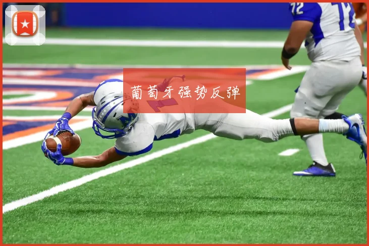 葡萄牙强势反弹