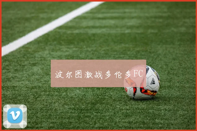 波尔图激战多伦多FC