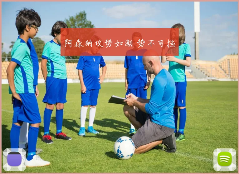 阿森纳攻势如潮 势不可挡