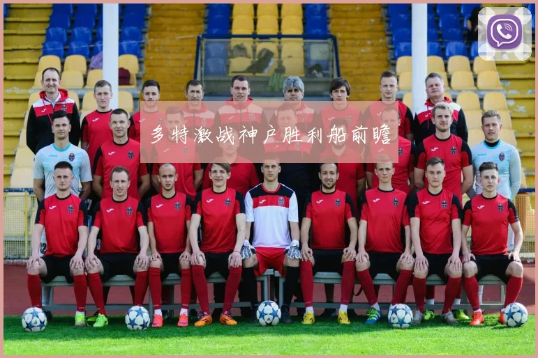 多特激战神户胜利船前瞻