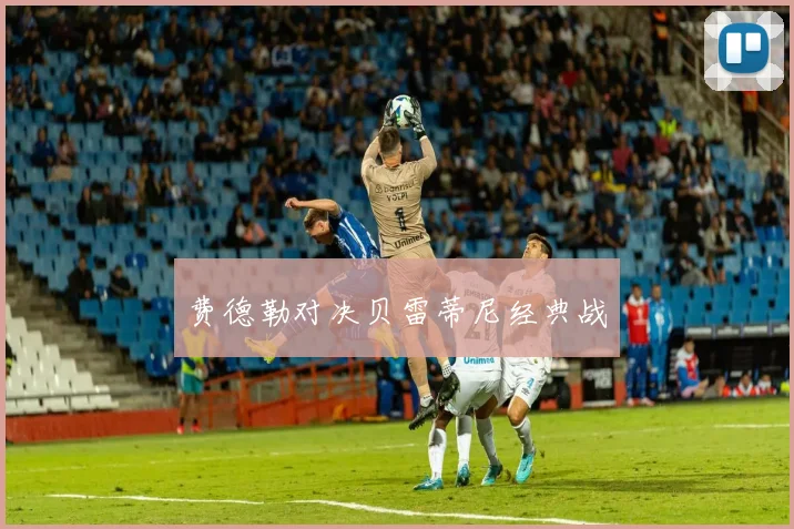 费德勒对决贝雷蒂尼经典战