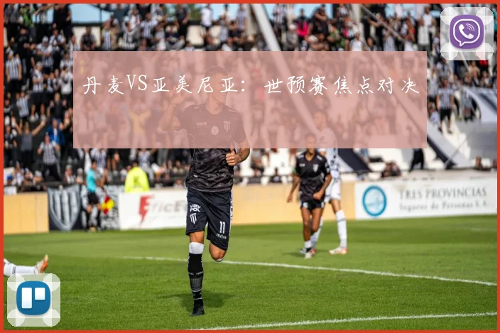 丹麦VS亚美尼亚:世预赛焦点对决