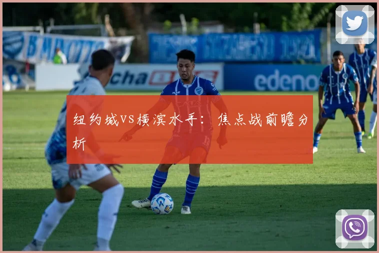 纽约城vs横滨水手：焦点战前瞻分析