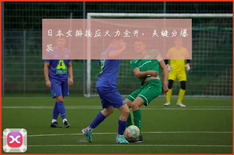 日本女排接应火力全开,关键分爆发