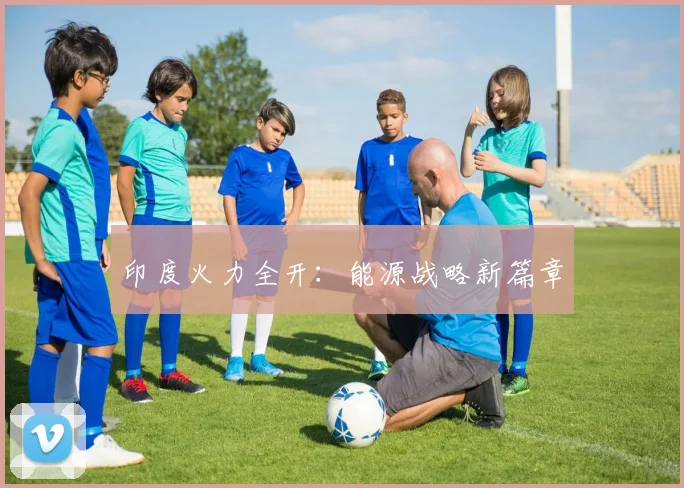 印度火力全开：能源战略新篇章