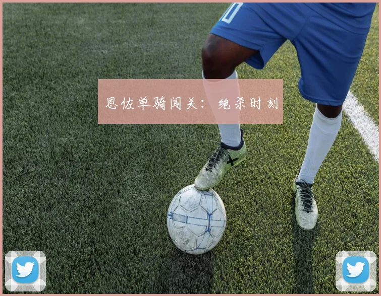 恩佐单骑闯关：绝杀时刻