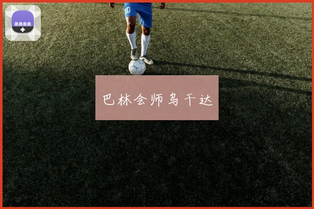 巴林会师乌干达