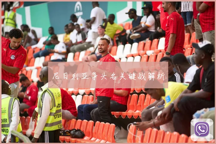 尼日利亚争头名关键战解析