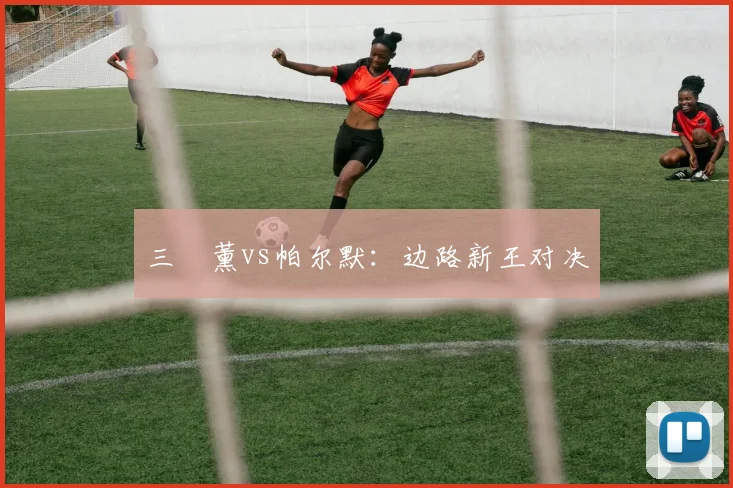 三笘薰vs帕尔默：边路新王对决