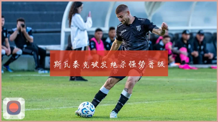 斯瓦泰克破发绝杀强势晋级