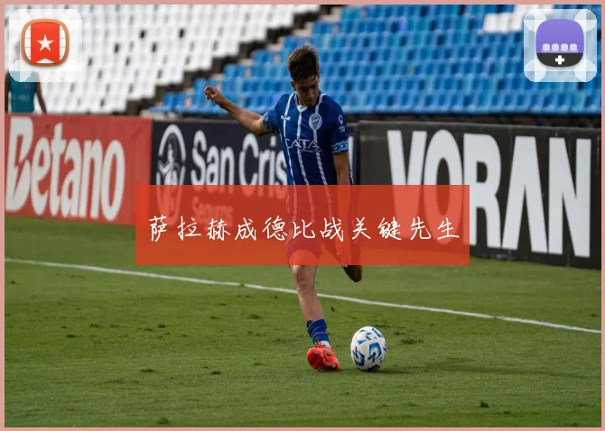 萨拉赫成德比战关键先生