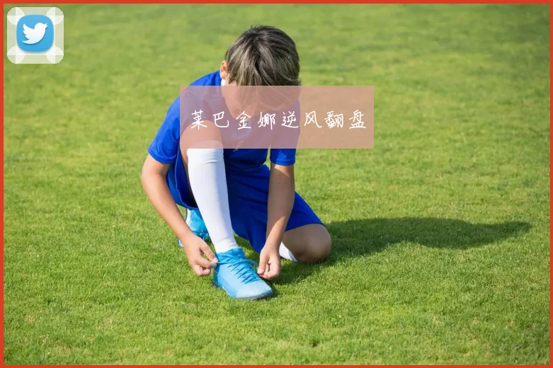 莱巴金娜逆风翻盘