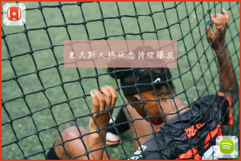 里夫斯火热状态持续爆发