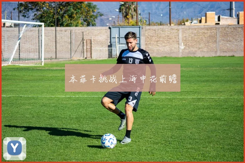 本菲卡挑战上海申花前瞻