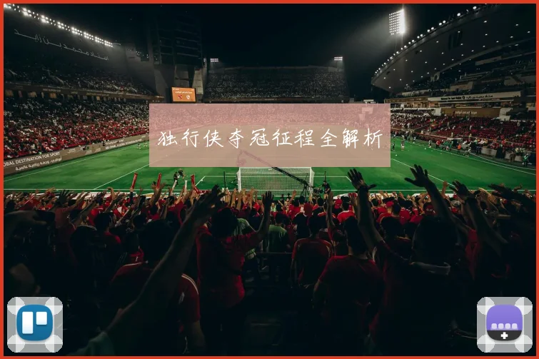 独行侠夺冠征程全解析