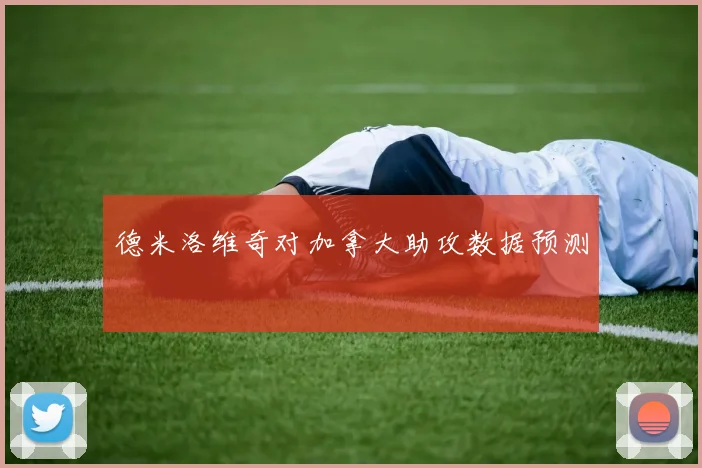 德米洛维奇对加拿大助攻数据预测