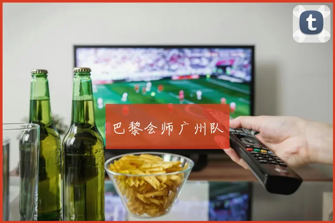 巴黎会师广州队