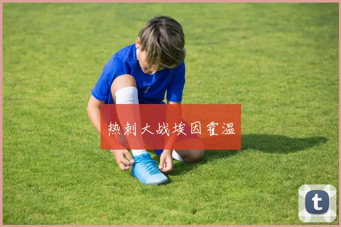 热刺大战埃因霍温