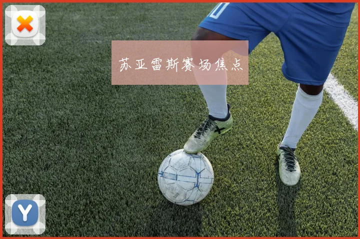 苏亚雷斯赛场焦点