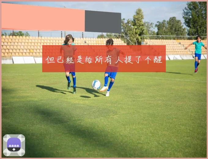 但已经是给所有人提了个醒
