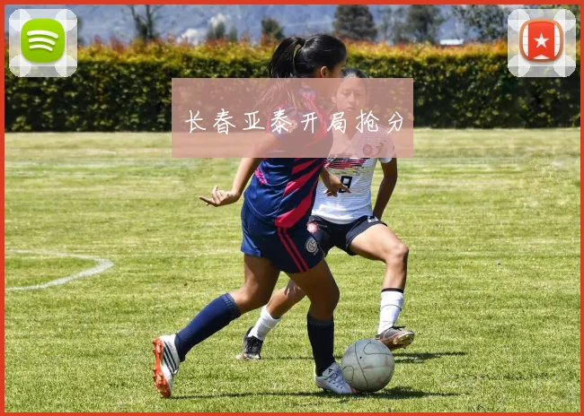 长春亚泰开局抢分