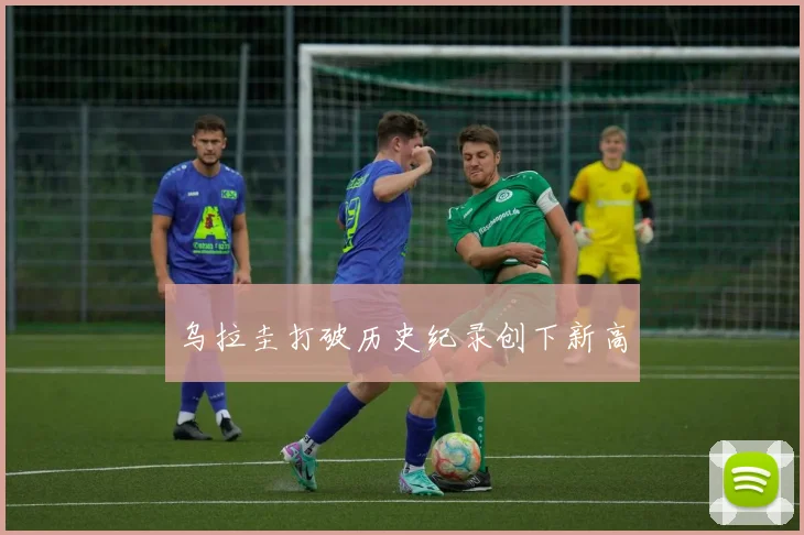 乌拉圭打破历史纪录创下新高