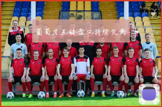 葡萄牙关键盘口持续失衡