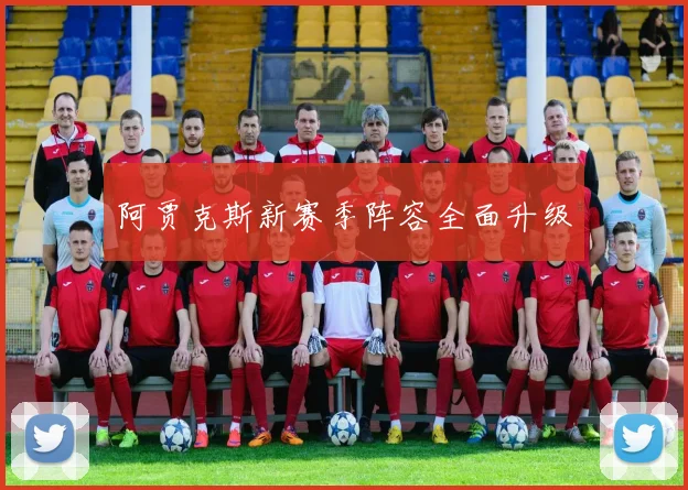 阿贾克斯新赛季阵容全面升级