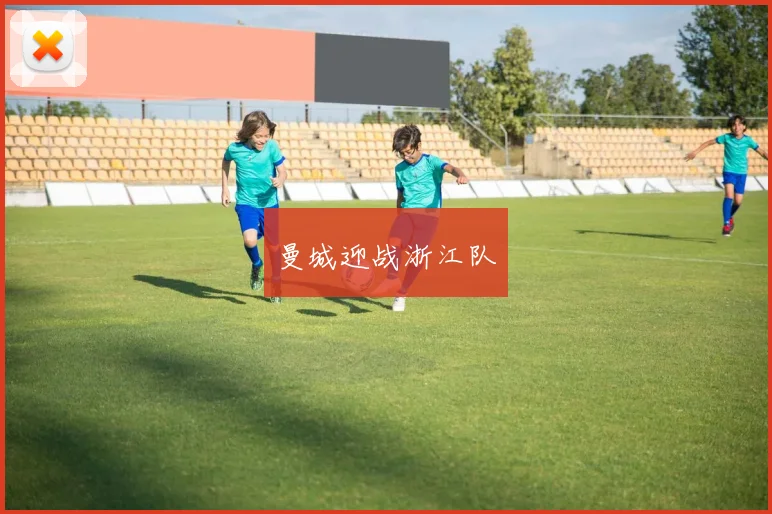 曼城迎战浙江队