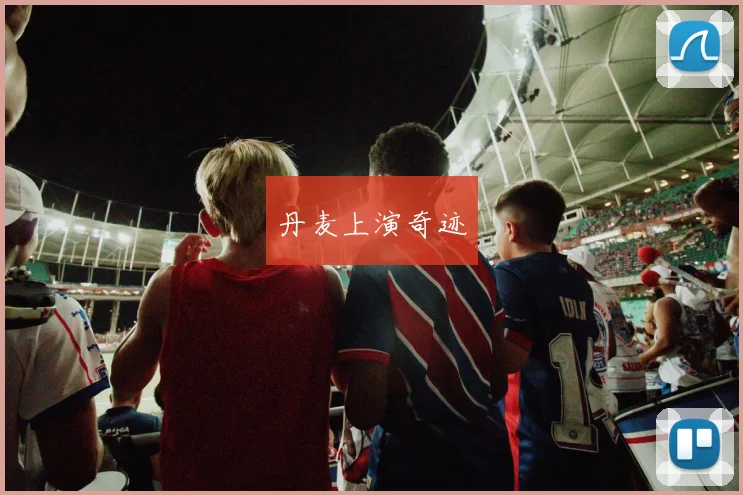 丹麦上演奇迹