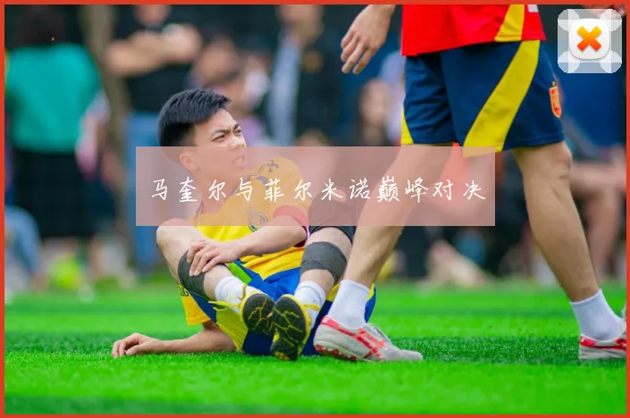 马奎尔与菲尔米诺巅峰对决