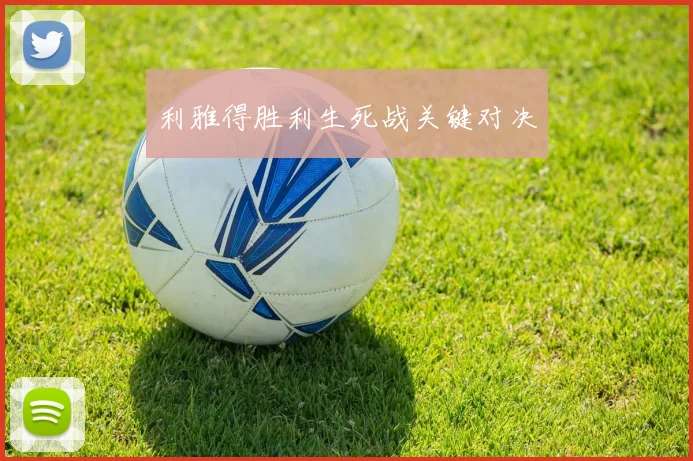 利雅得胜利生死战关键对决