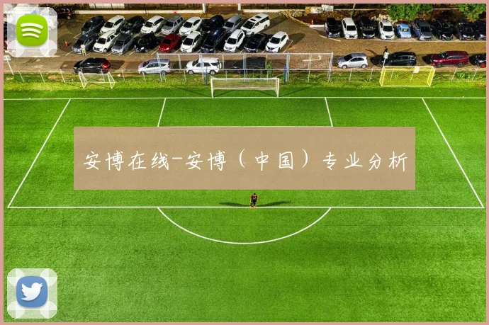 安博在线-安博(中国)专业分析