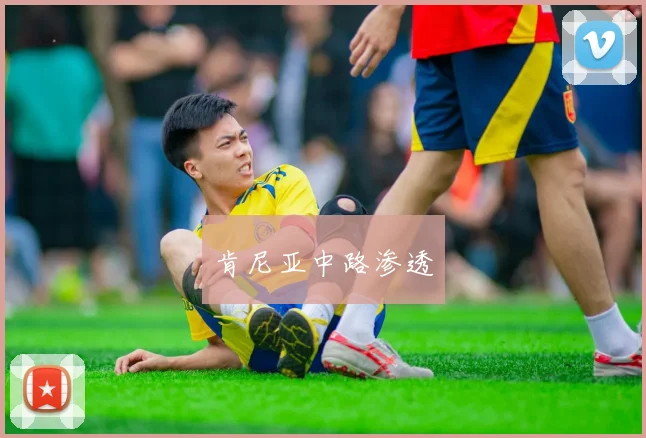 肯尼亚中路渗透