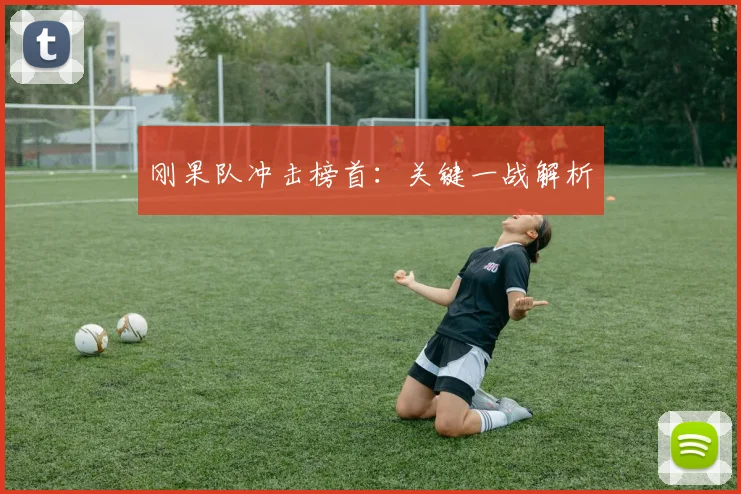 刚果队冲击榜首：关键一战解析